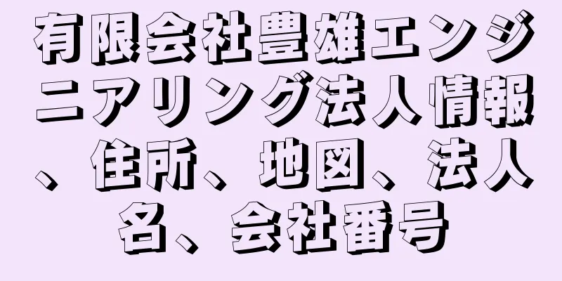 有限会社豊雄エンジニアリング法人情報、住所、地図、法人名、会社番号