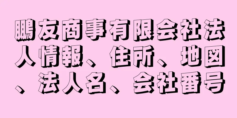 鵬友商事有限会社法人情報、住所、地図、法人名、会社番号