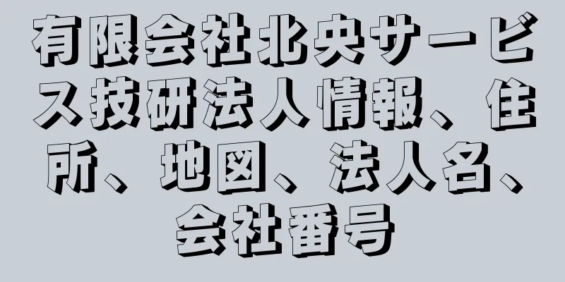 有限会社北央サービス技研法人情報、住所、地図、法人名、会社番号