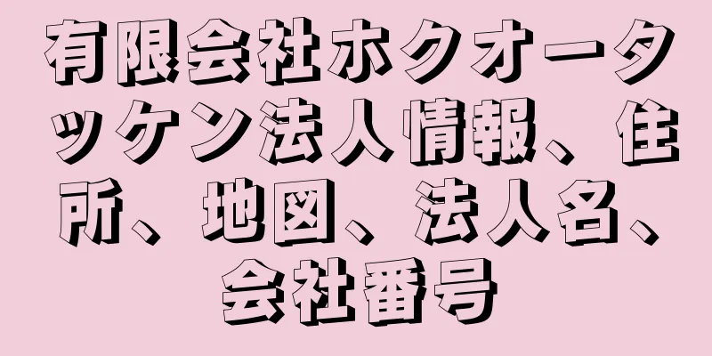 有限会社ホクオータッケン法人情報、住所、地図、法人名、会社番号