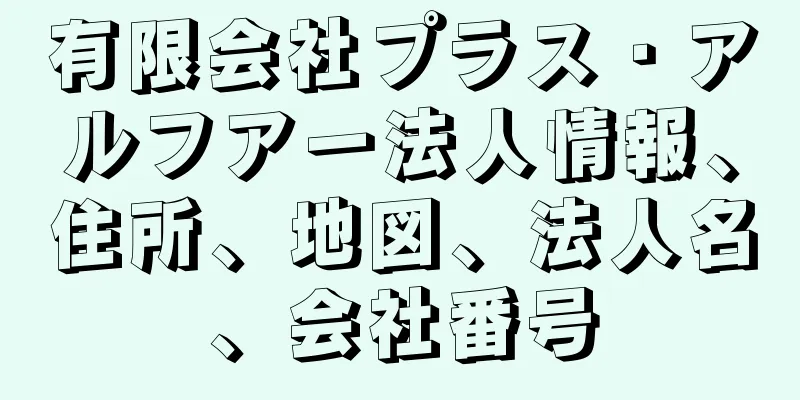 有限会社プラス・アルフアー法人情報、住所、地図、法人名、会社番号