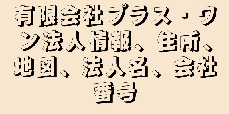 有限会社プラス・ワン法人情報、住所、地図、法人名、会社番号