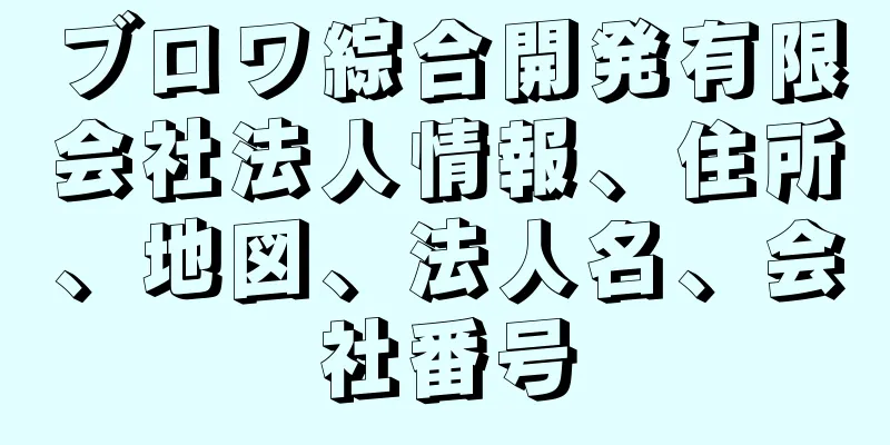 ブロワ綜合開発有限会社法人情報、住所、地図、法人名、会社番号