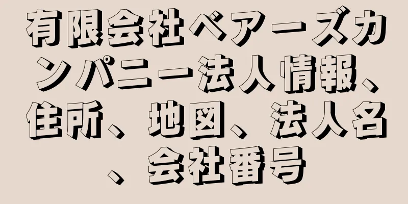 有限会社ベアーズカンパニー法人情報、住所、地図、法人名、会社番号