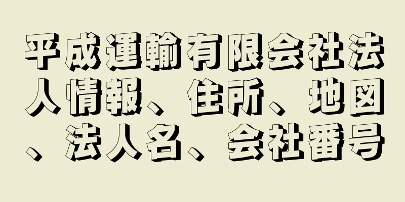 平成運輸有限会社法人情報、住所、地図、法人名、会社番号