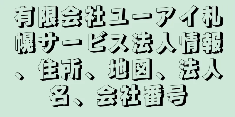 有限会社ユーアイ札幌サービス法人情報、住所、地図、法人名、会社番号