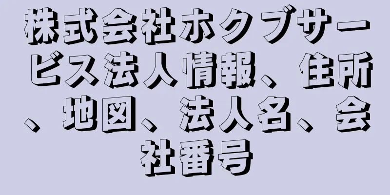 株式会社ホクブサービス法人情報、住所、地図、法人名、会社番号