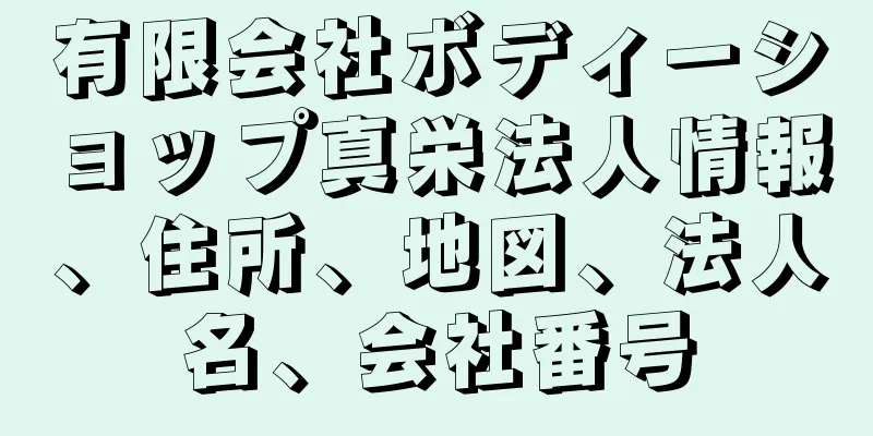 有限会社ボディーショップ真栄法人情報、住所、地図、法人名、会社番号