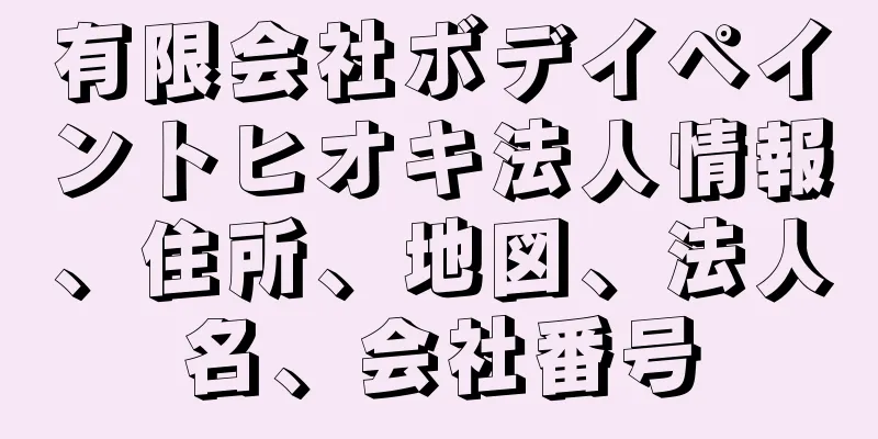 有限会社ボデイペイントヒオキ法人情報、住所、地図、法人名、会社番号