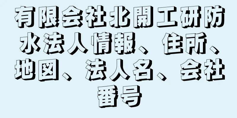 有限会社北開工研防水法人情報、住所、地図、法人名、会社番号