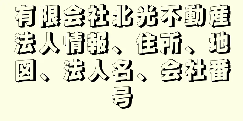 有限会社北光不動産法人情報、住所、地図、法人名、会社番号