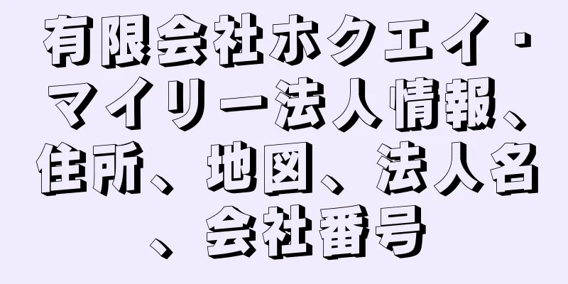 有限会社ホクエイ・マイリー法人情報、住所、地図、法人名、会社番号