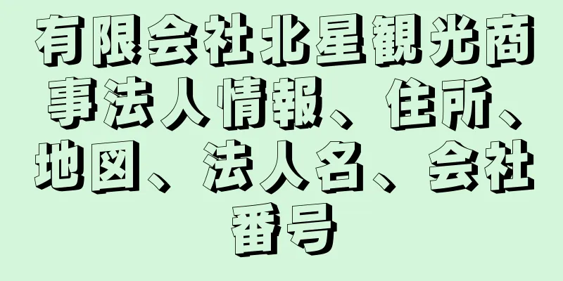 有限会社北星観光商事法人情報、住所、地図、法人名、会社番号