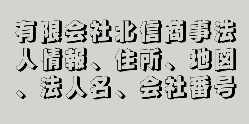 有限会社北信商事法人情報、住所、地図、法人名、会社番号