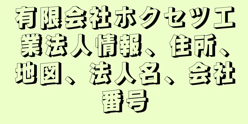 有限会社ホクセツ工業法人情報、住所、地図、法人名、会社番号