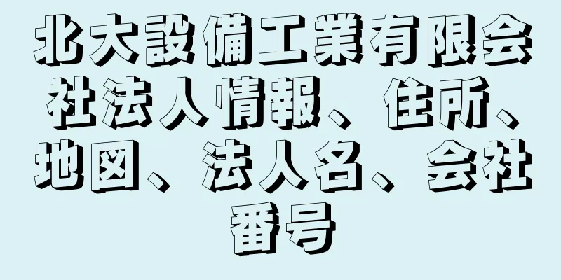 北大設備工業有限会社法人情報、住所、地図、法人名、会社番号