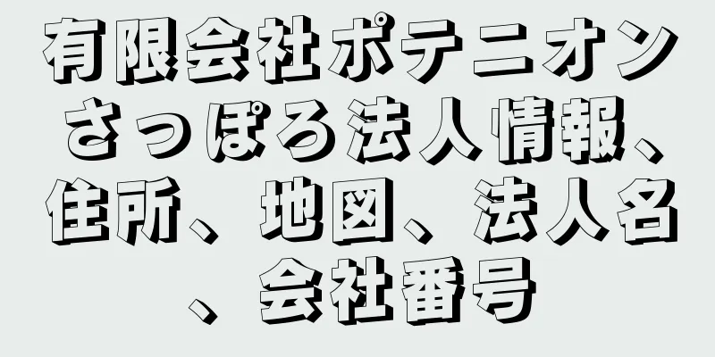 有限会社ポテニオンさっぽろ法人情報、住所、地図、法人名、会社番号