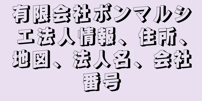 有限会社ボンマルシエ法人情報、住所、地図、法人名、会社番号