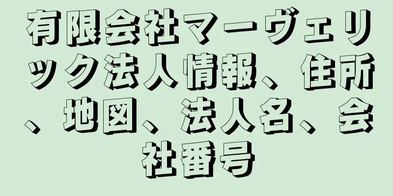 有限会社マーヴェリック法人情報、住所、地図、法人名、会社番号