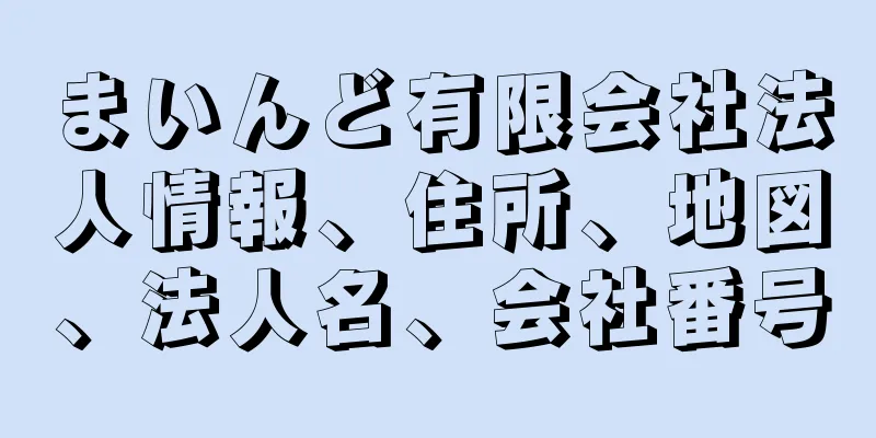 まいんど有限会社法人情報、住所、地図、法人名、会社番号