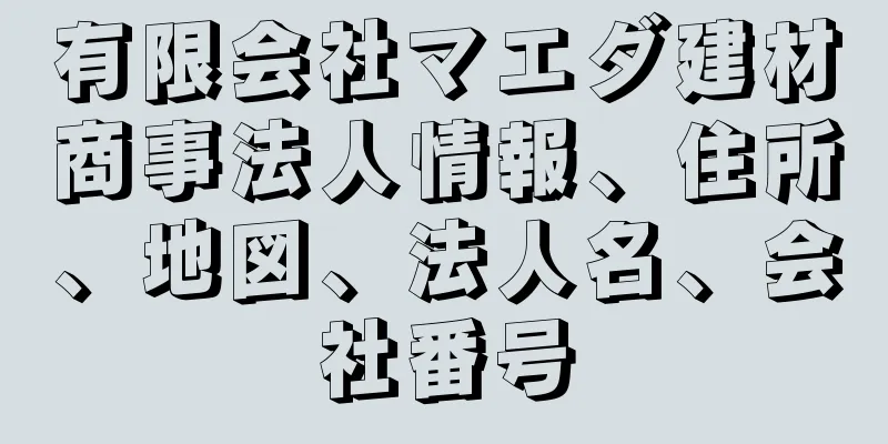 有限会社マエダ建材商事法人情報、住所、地図、法人名、会社番号