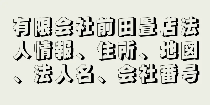 有限会社前田畳店法人情報、住所、地図、法人名、会社番号