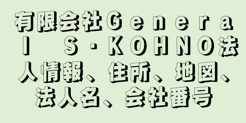 有限会社Ｇｅｎｅｒａｌ　Ｓ・ＫＯＨＮＯ法人情報、住所、地図、法人名、会社番号