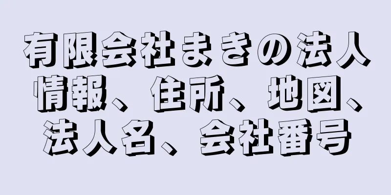 有限会社まきの法人情報、住所、地図、法人名、会社番号