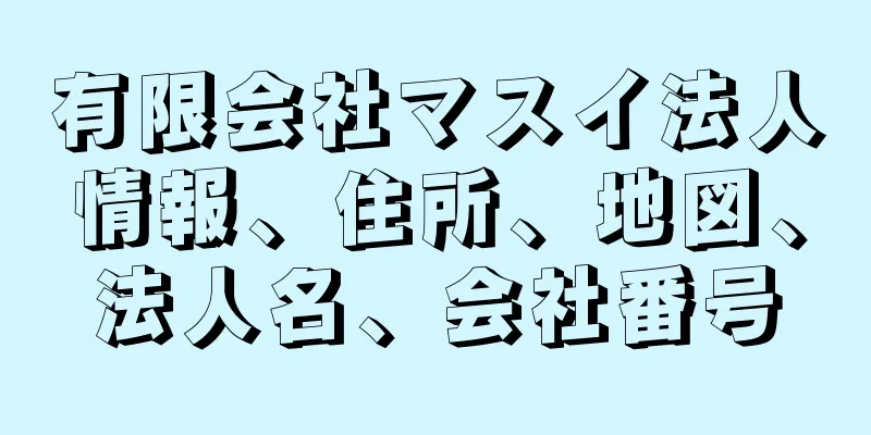 有限会社マスイ法人情報、住所、地図、法人名、会社番号