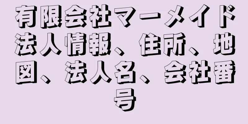 有限会社マーメイド法人情報、住所、地図、法人名、会社番号