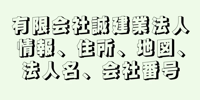 有限会社誠建業法人情報、住所、地図、法人名、会社番号