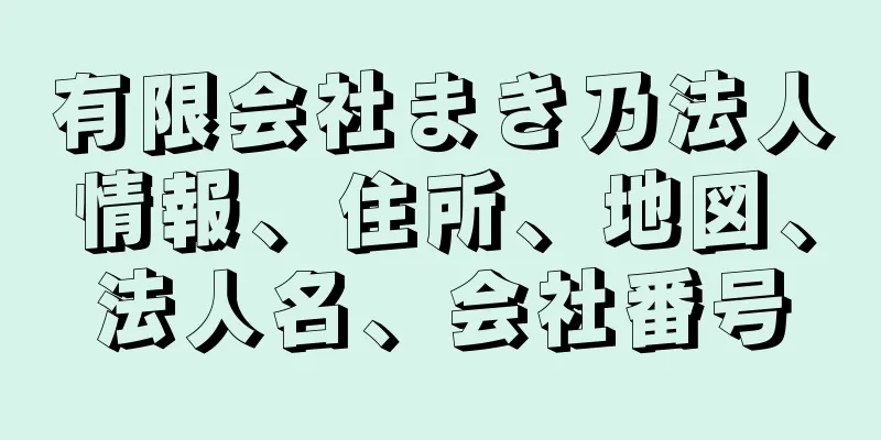 有限会社まき乃法人情報、住所、地図、法人名、会社番号