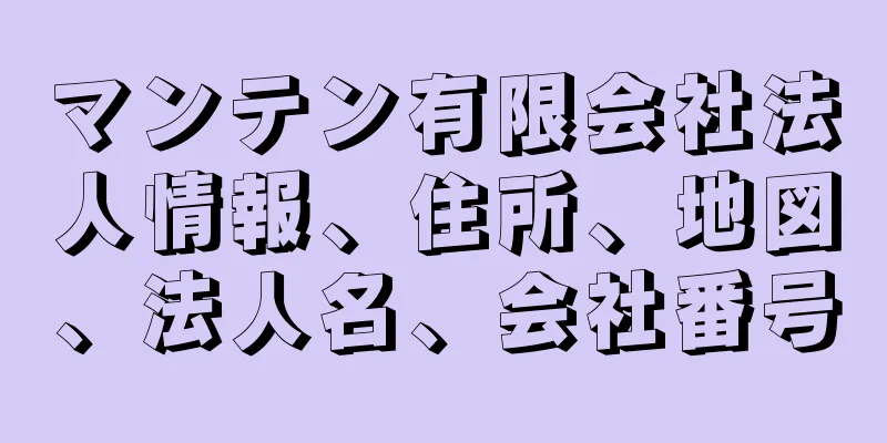 マンテン有限会社法人情報、住所、地図、法人名、会社番号