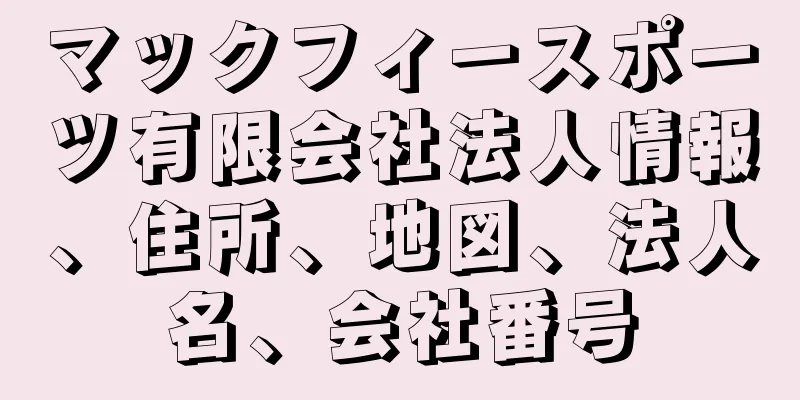 マックフィースポーツ有限会社法人情報、住所、地図、法人名、会社番号