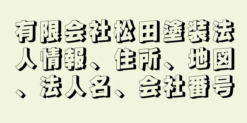 有限会社松田塗装法人情報、住所、地図、法人名、会社番号