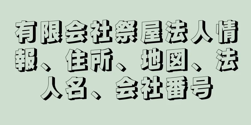 有限会社祭屋法人情報、住所、地図、法人名、会社番号