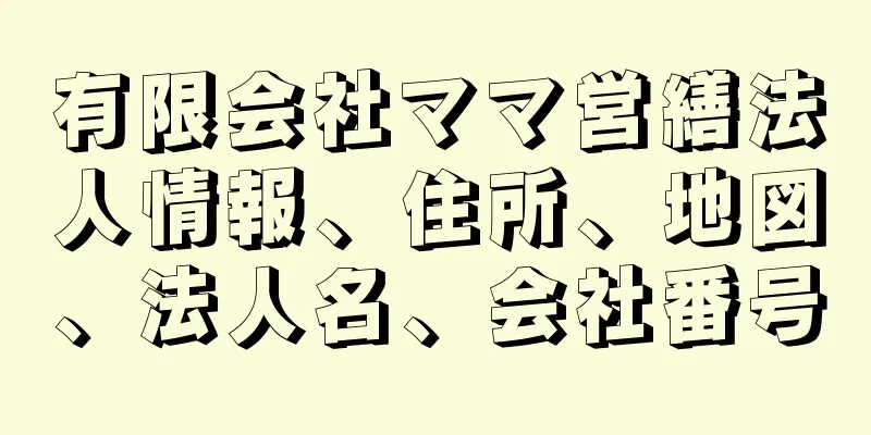 有限会社ママ営繕法人情報、住所、地図、法人名、会社番号