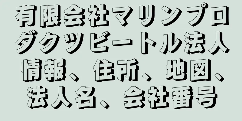 有限会社マリンプロダクツビートル法人情報、住所、地図、法人名、会社番号