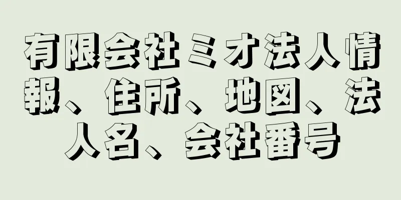 有限会社ミオ法人情報、住所、地図、法人名、会社番号