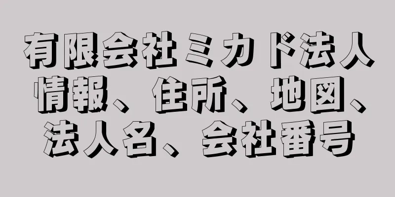 有限会社ミカド法人情報、住所、地図、法人名、会社番号