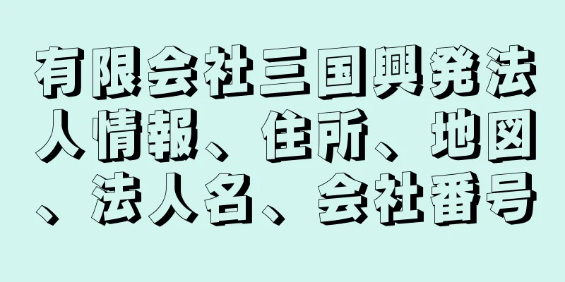 有限会社三国興発法人情報、住所、地図、法人名、会社番号