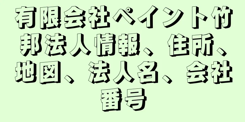 有限会社ペイント竹邦法人情報、住所、地図、法人名、会社番号