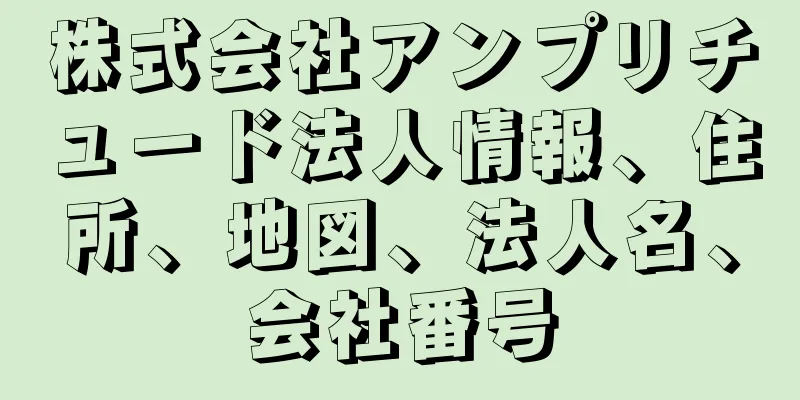 株式会社アンプリチュード法人情報、住所、地図、法人名、会社番号