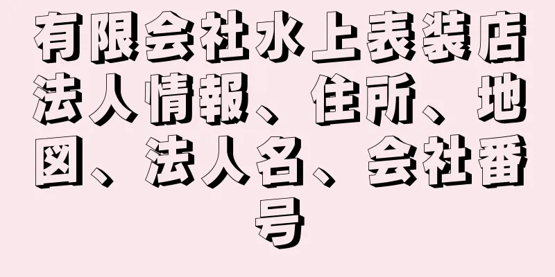 有限会社水上表装店法人情報、住所、地図、法人名、会社番号