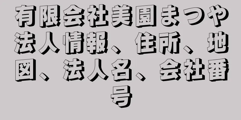 有限会社美園まつや法人情報、住所、地図、法人名、会社番号