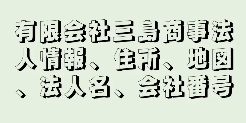 有限会社三島商事法人情報、住所、地図、法人名、会社番号