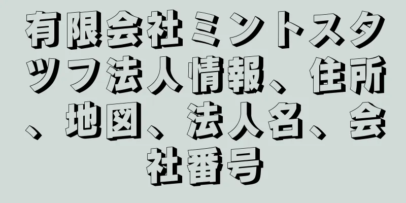 有限会社ミントスタツフ法人情報、住所、地図、法人名、会社番号