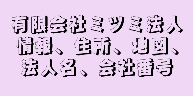 有限会社ミツミ法人情報、住所、地図、法人名、会社番号