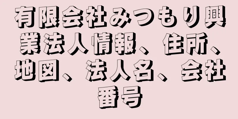 有限会社みつもり興業法人情報、住所、地図、法人名、会社番号