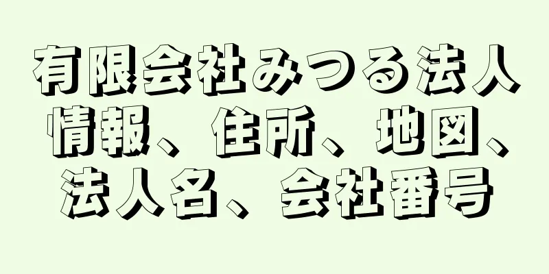 有限会社みつる法人情報、住所、地図、法人名、会社番号